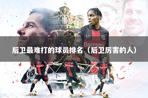 后卫最难打的球员排名（后卫厉害的人）