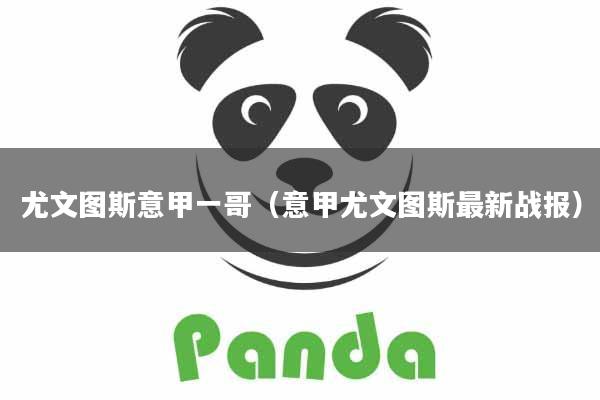 尤文图斯意甲一哥(意甲尤文图斯最新战报)