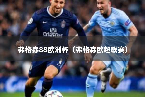 弗格森88欧洲杯(弗格森欧超联赛)
