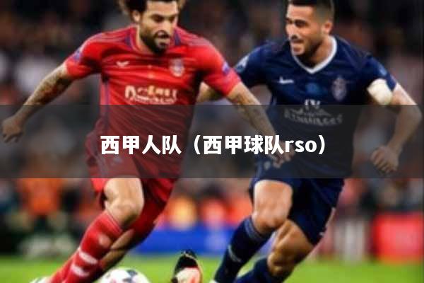 西甲人队(西甲球队rso)