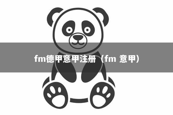 fm德甲意甲注册（fm 意甲）