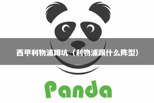 西甲利物浦蹲坑（利物浦踢什么阵型）