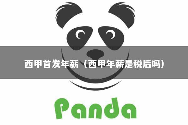 西甲首发年薪（西甲年薪是税后吗）