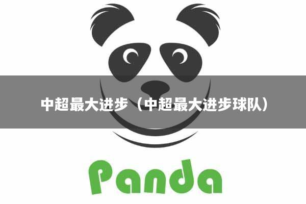 中超最大进步（中超最大进步球队）