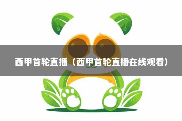 西甲首轮直播（西甲首轮直播在线观看）