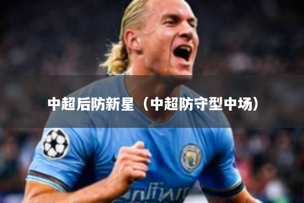 中超后防新星（中超防守型中场）
