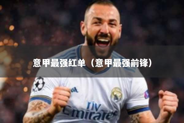 意甲最强红单（意甲最强前锋）