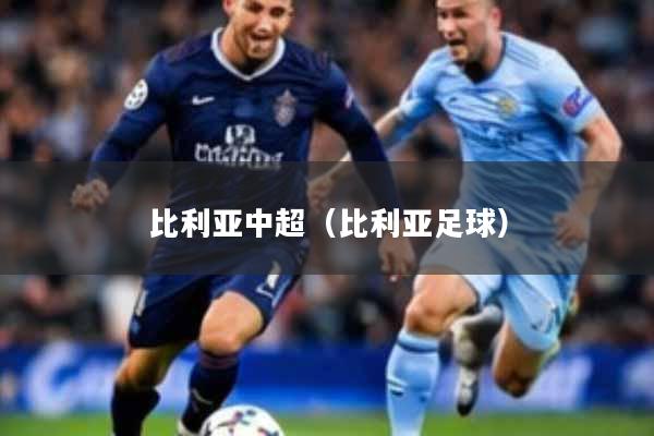 比利亚中超（比利亚足球）