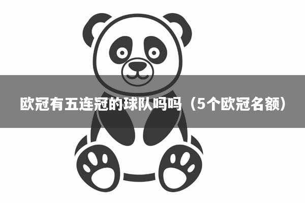 欧冠有五连冠的球队吗吗（5个欧冠名额）