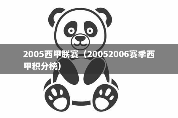 2005西甲联赛(20052006赛季西甲积分榜)