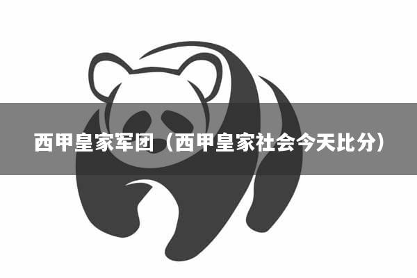 西甲皇家军团(西甲皇家社会今天比分)