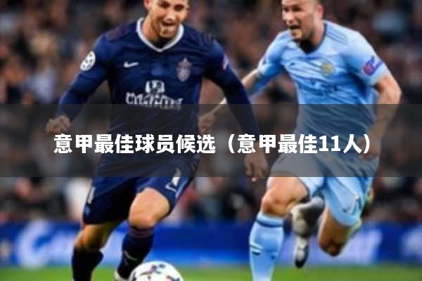 意甲最佳球员候选(意甲最佳11人)