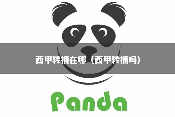 西甲转播在哪(西甲转播吗)