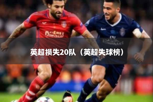 英超损失20队（英超失球榜）