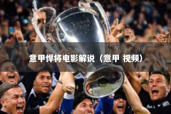 意甲悍将电影解说（意甲 视频）