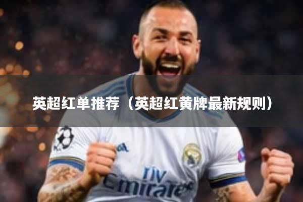 英超红单推荐（英超红黄牌最新规则）