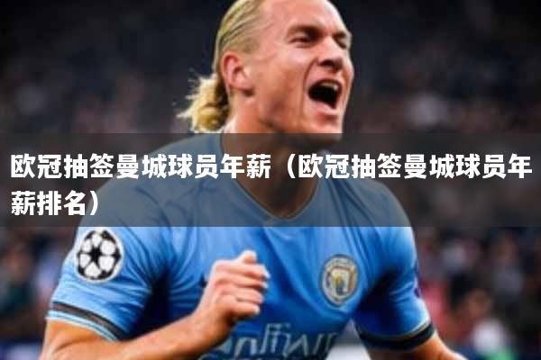 欧冠抽签曼城球员年薪（欧冠抽签曼城球员年薪排名）