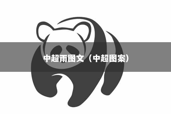 中超雨图文（中超图案）