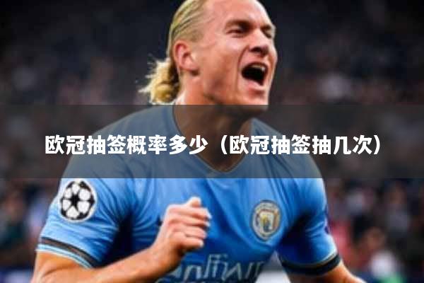 欧冠抽签概率多少（欧冠抽签抽几次）