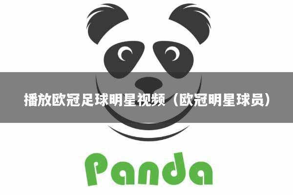 播放欧冠足球明星视频（欧冠明星球员）