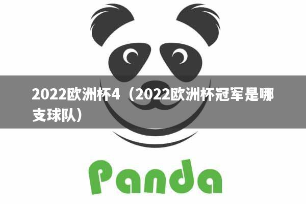 2022欧洲杯4（2022欧洲杯冠军是哪支球队）