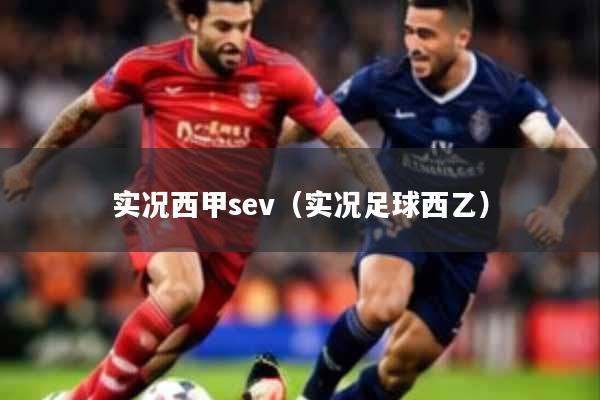 实况西甲sev（实况足球西乙）